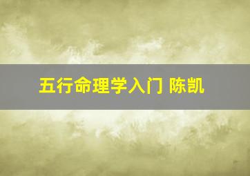 五行命理学入门 陈凯